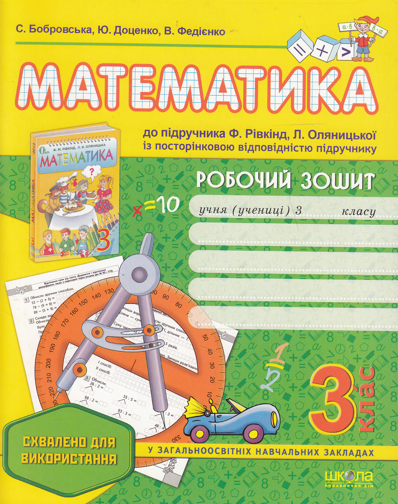 Робочий зошит. Математика. 3 клас, до підручника Ф. Рівкінд, Л. Оляницької