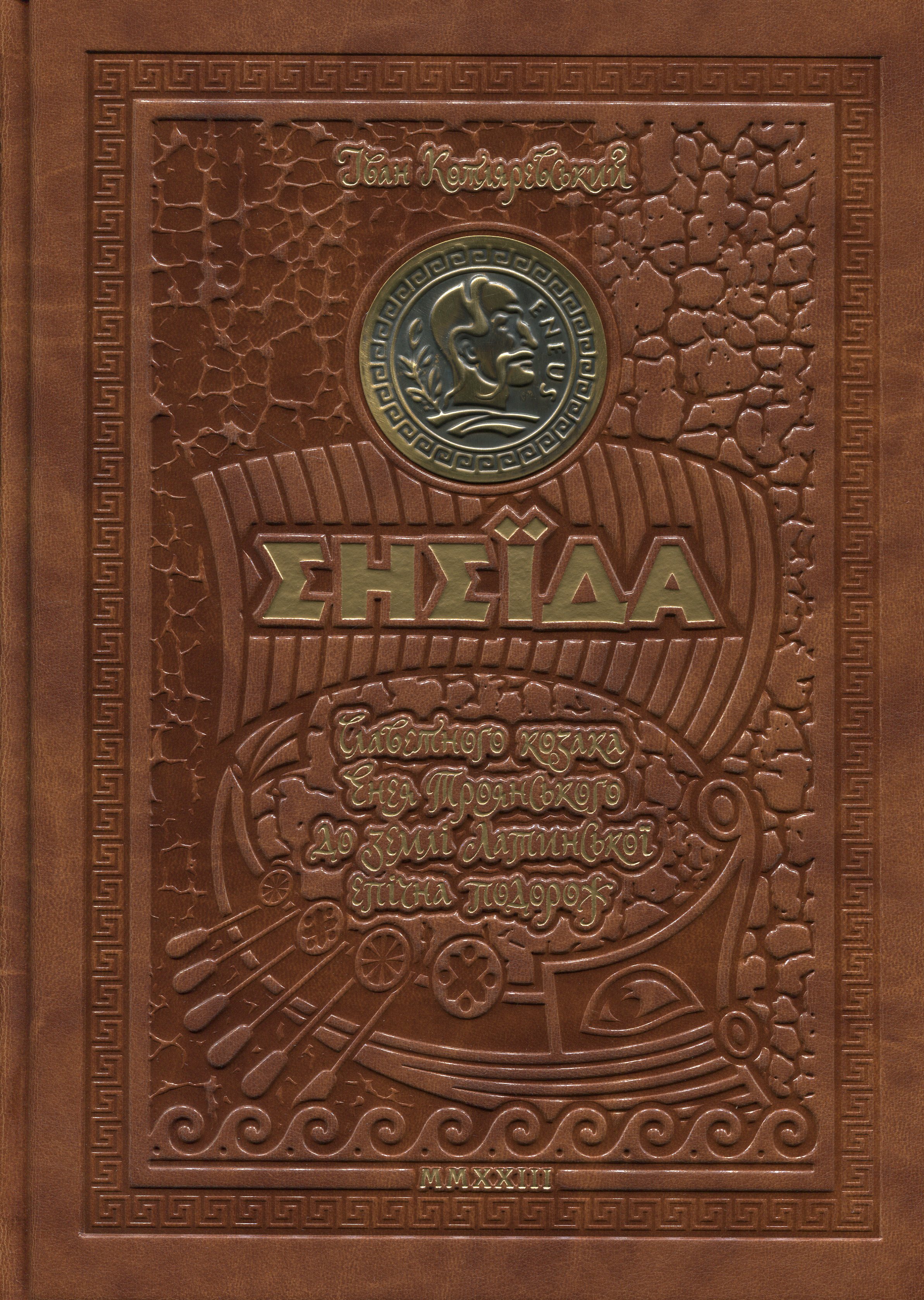 Енеїда (унікальне, колекційне видання преміум-класу)