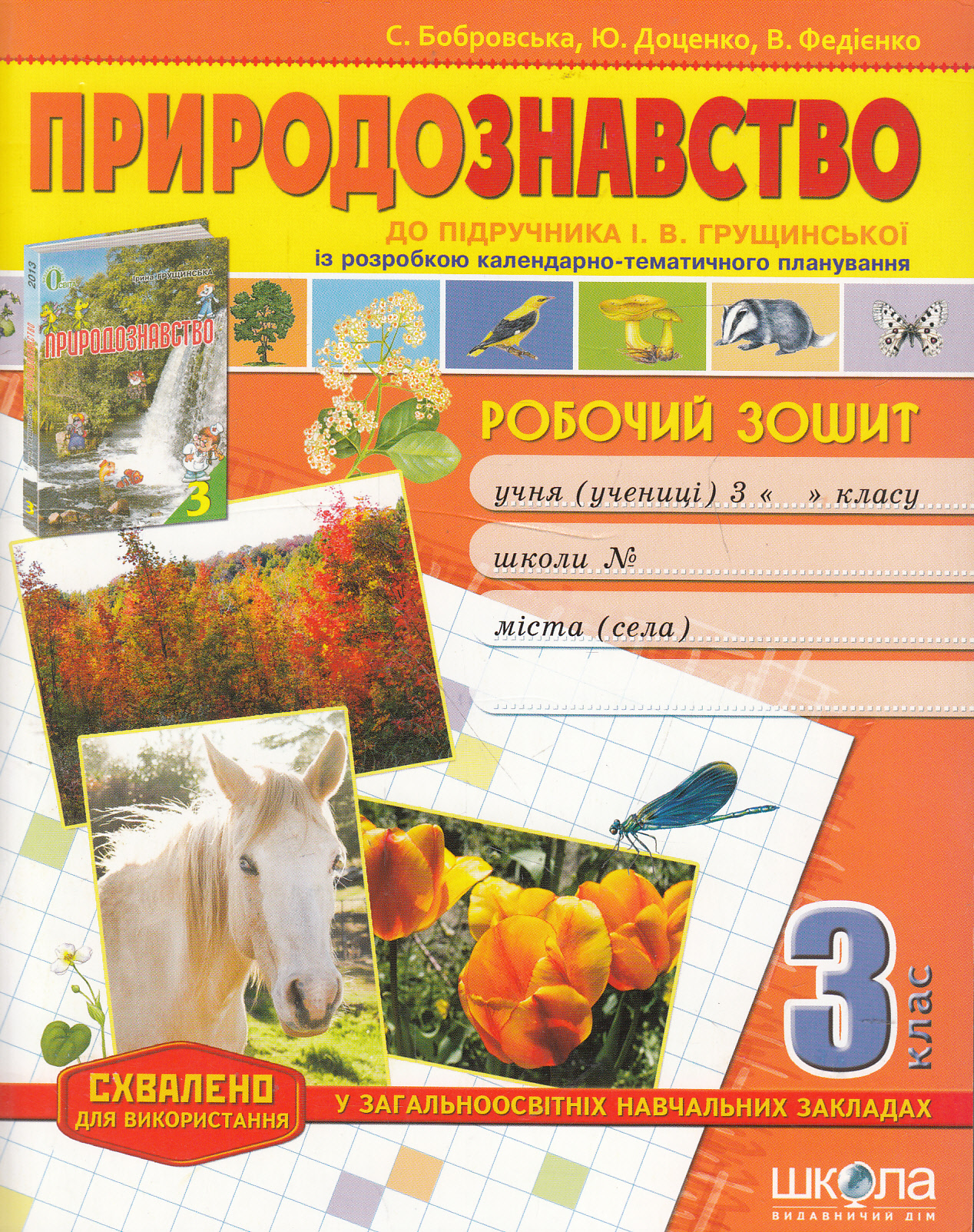 Природознавство. Робочий зошит . 3 клас
