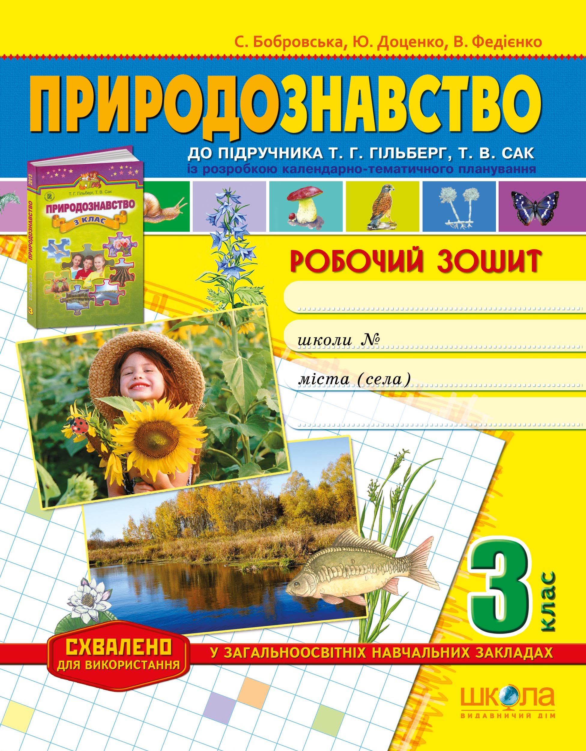 Природознавство. Робочий зошит. 3 клас
