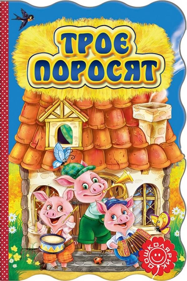 Троє поросят. Книжка-розкладайка