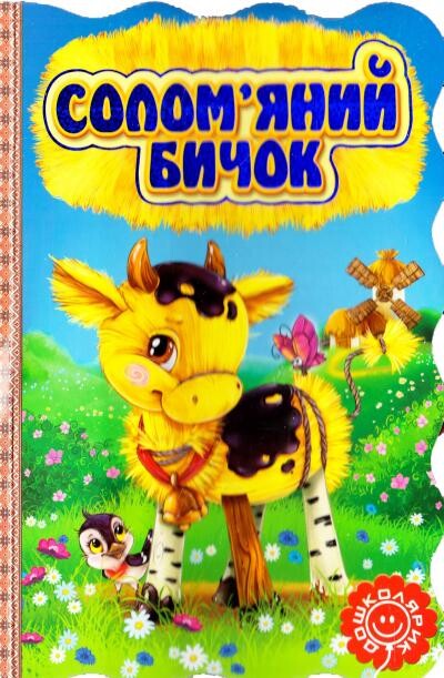 Солом'яний бичок. Книжка-розкладайка