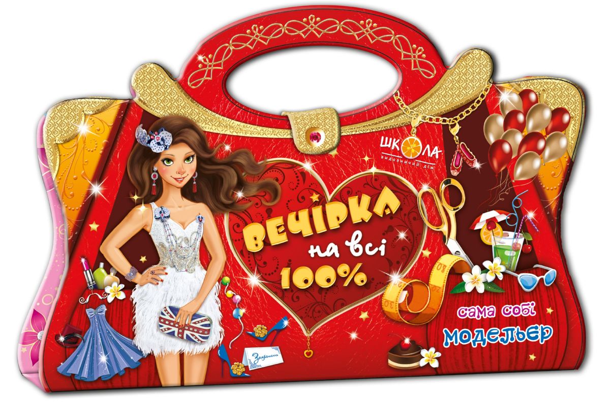 Вечірка на всі 100%. Сама собі модельєр (альбомна орієнтація)