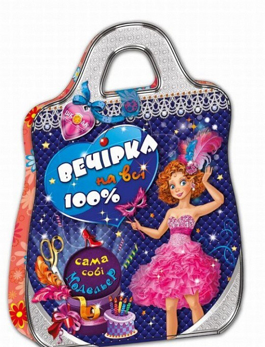 Вечірка на всі 100%. Сама собі модельєр (книжкова орієнтація)