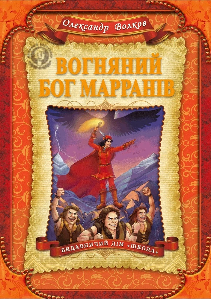 Вогняний бог Марранів