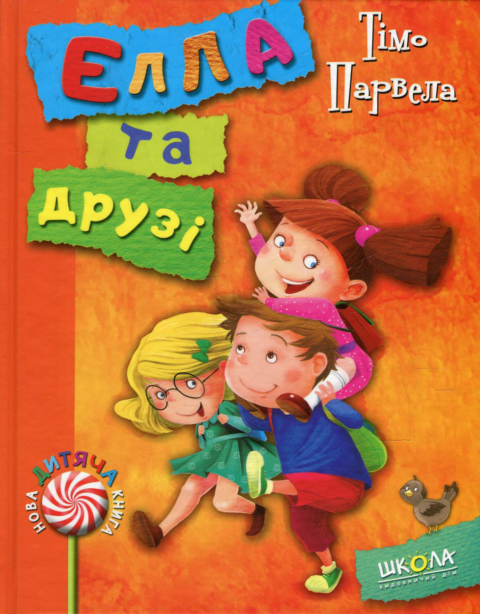 Елла та друзі