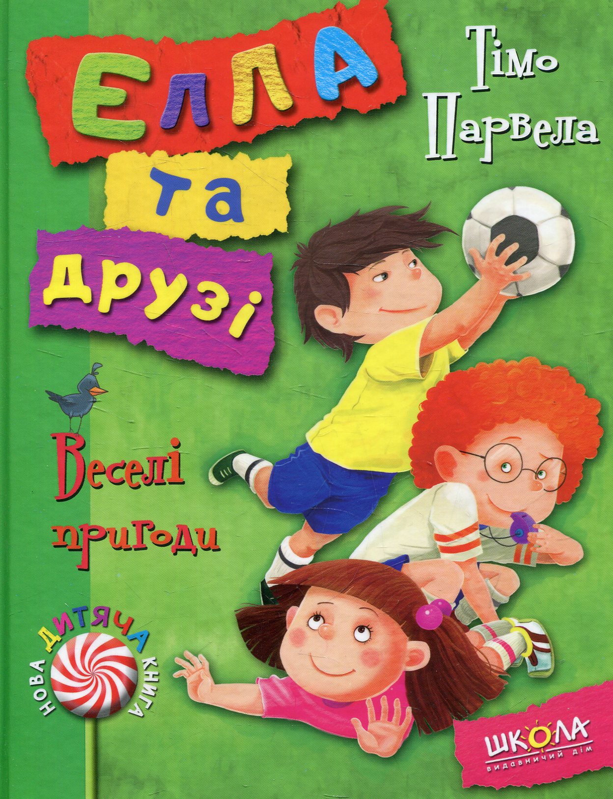 Елла та друзі. Веселі пригоди