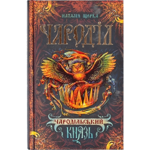 Чароділ. Чародільский князь