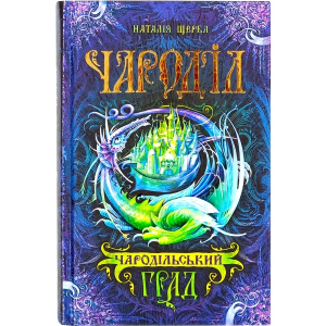 Чародол. Чародільский град