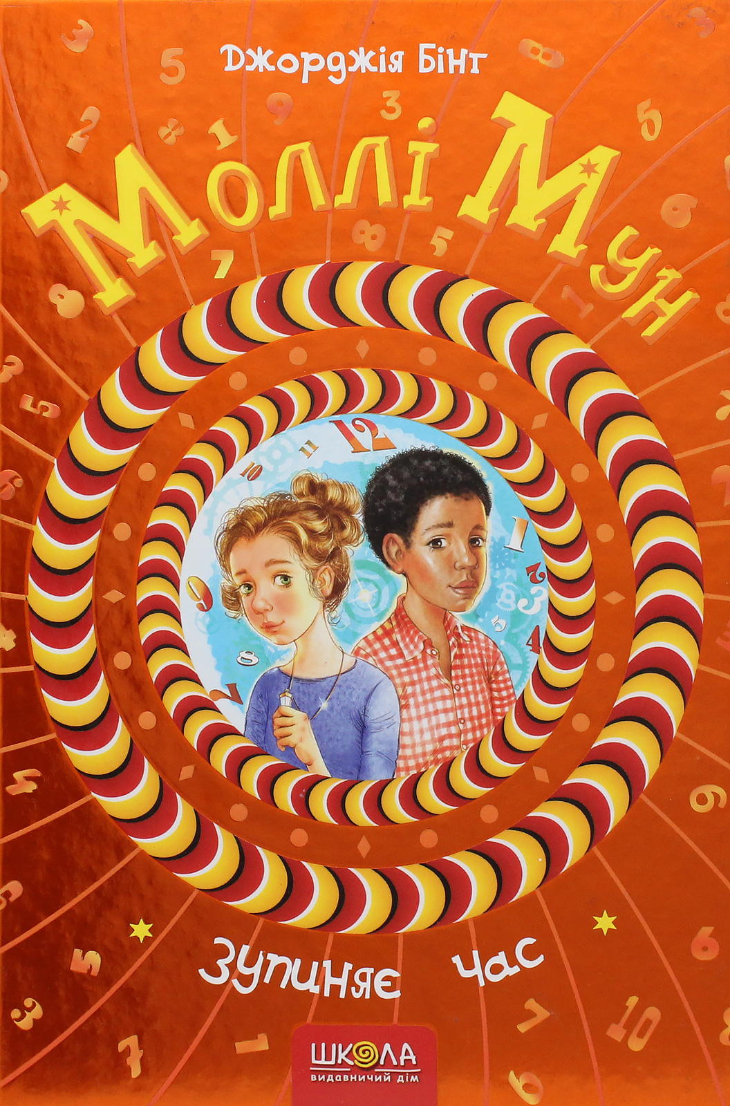 Моллі Мун зупиняє час. Книга 2