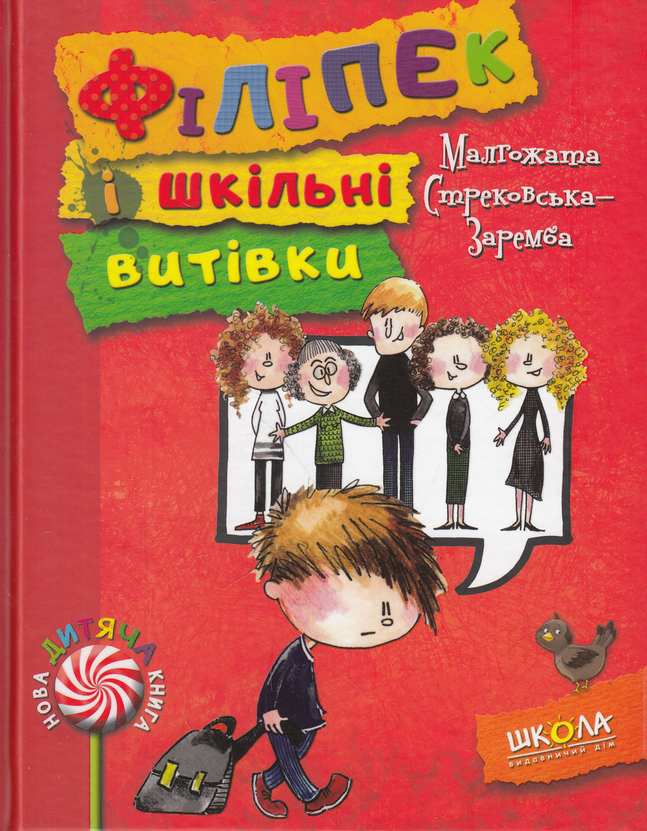 Філіпек і шкільні витівки. Книга 2