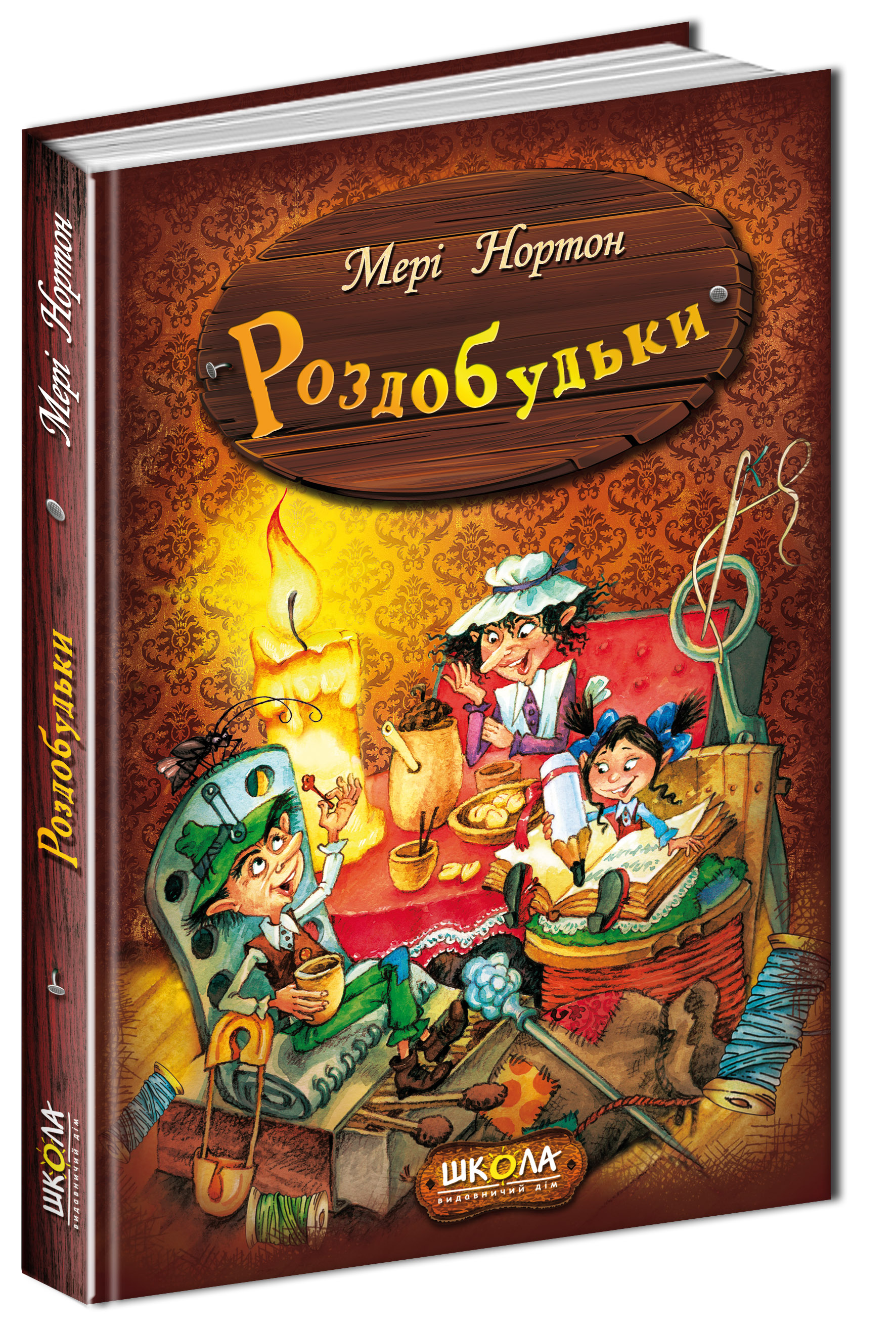 Роздобудьки. Книга 1