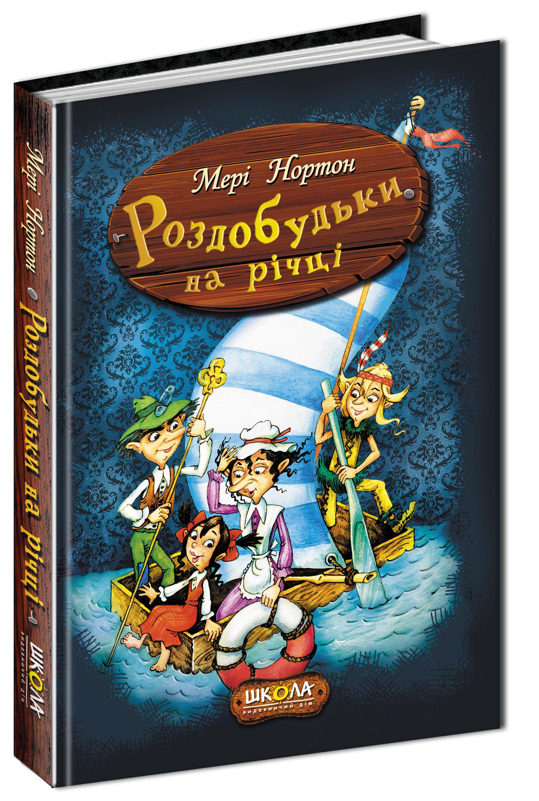 Роздобудьки на річці. Книга 3