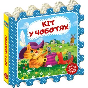 Кіт у чоботях. Казка-пазл