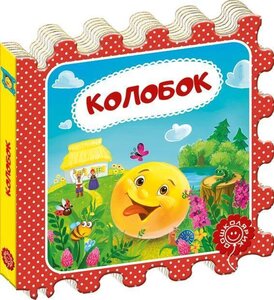 Колобок. Казка-пазл