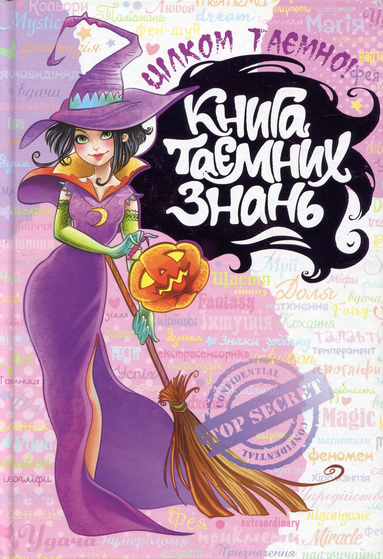 Книга таємних знань