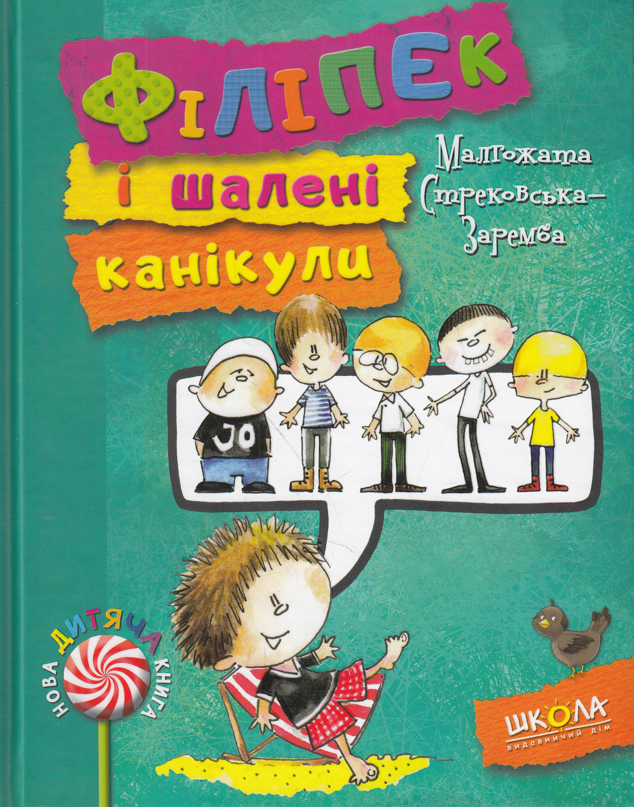 Філіпек і шалені канікули. Книга 3