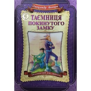 Таємниця покинутого замку