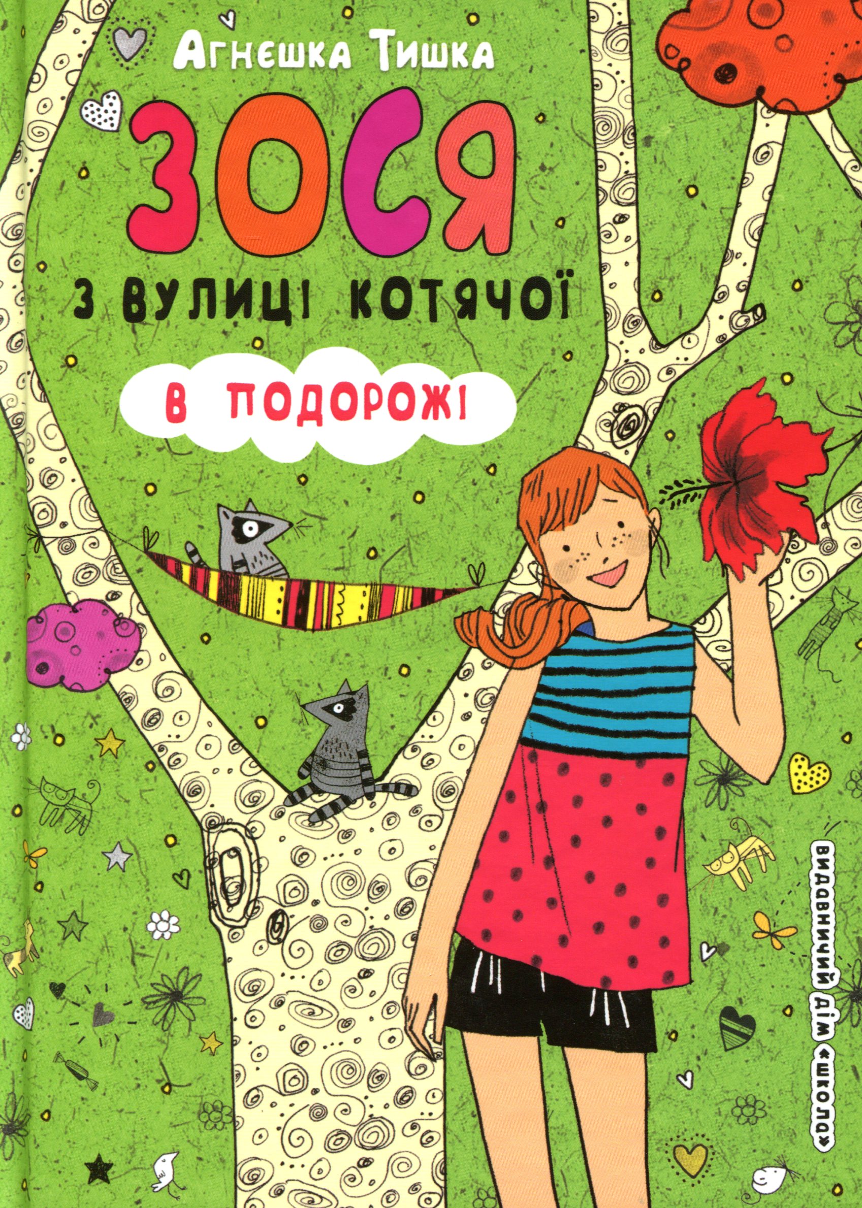Зося з вулиці Котячої. В подорожі. Книга 8