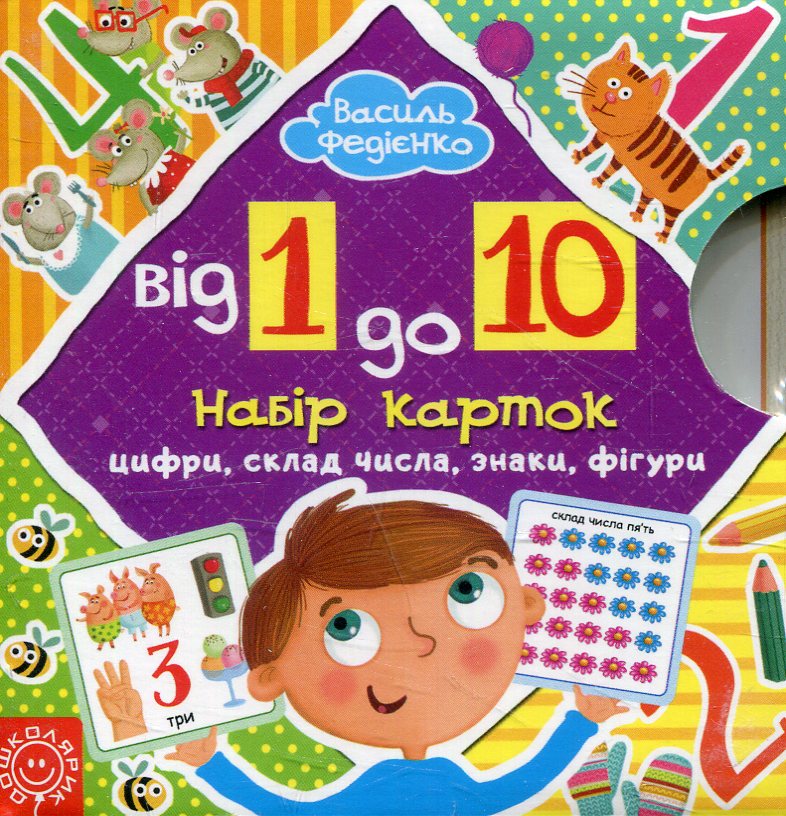 Набір карток «Від 1 до 10: склад числа, знаки, фігури»