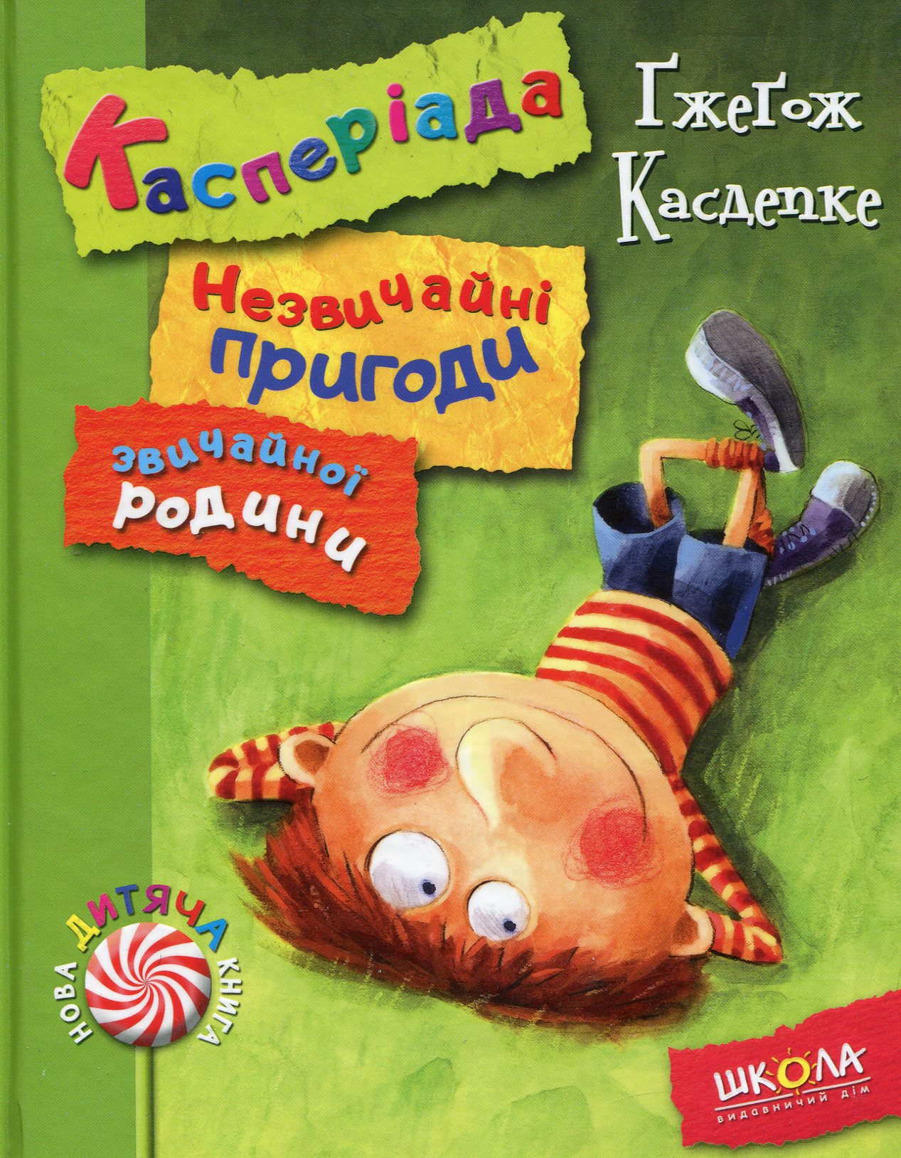 Касперіада. Незвичайні пригоди звичайної родини
