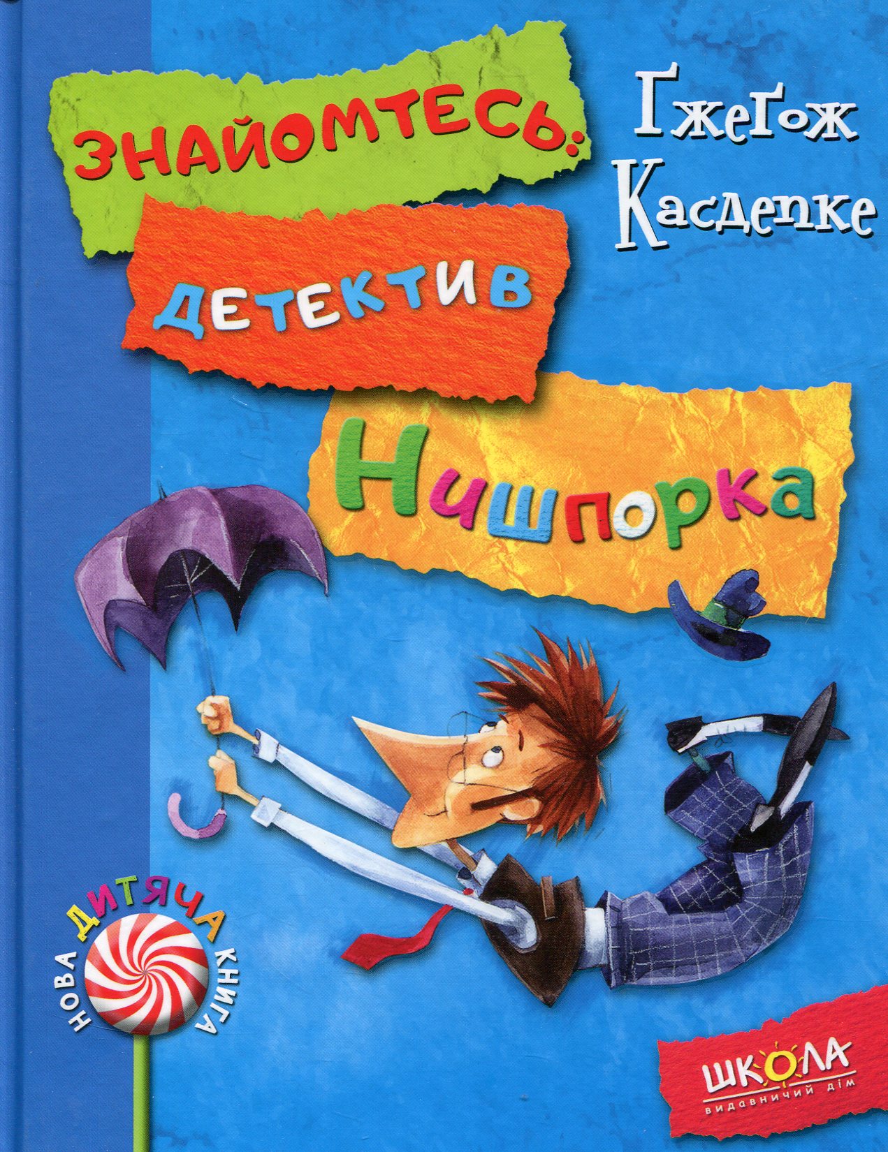Знайомтесь: детектив Нишпорка. Нові клопоти детектива Нишпорки.