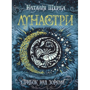 Лунастри. Стрибок над зорями