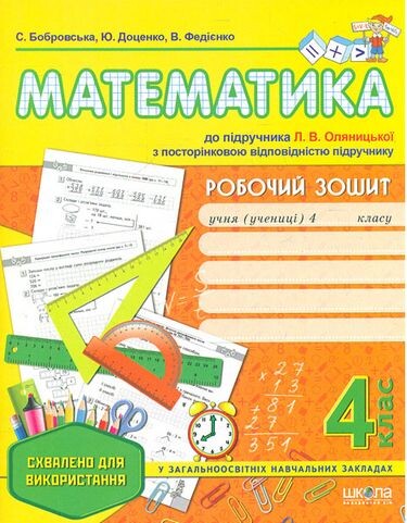 Робочий зошит до підручника «Математика» Л. Оляницької. 4 клас