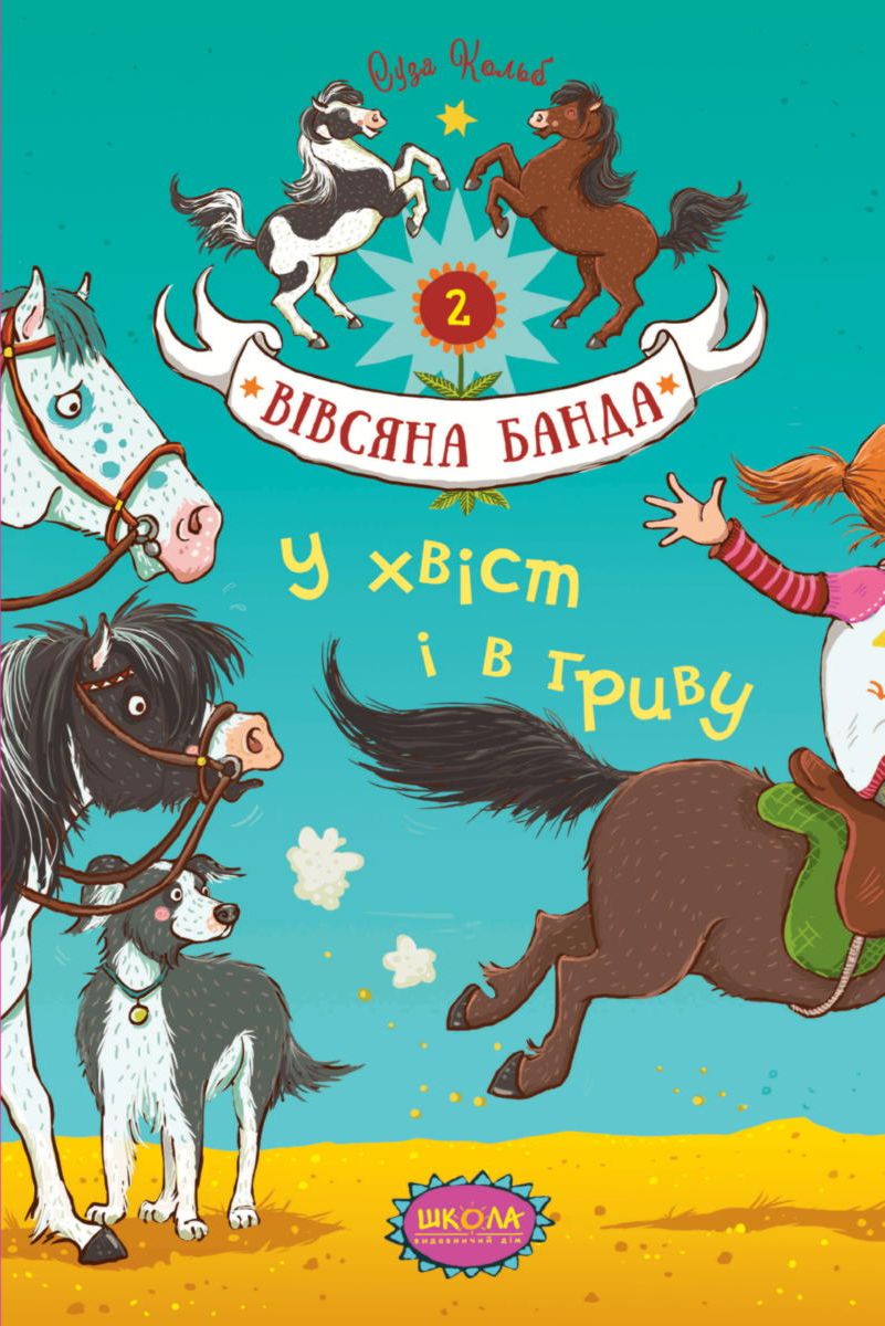 Вівсяна банда. Книга 2. У хвіст і в гриву