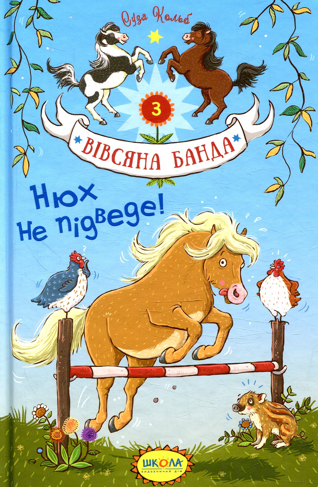 Вівсяна банда. Книга 3. Нюх не підведе!