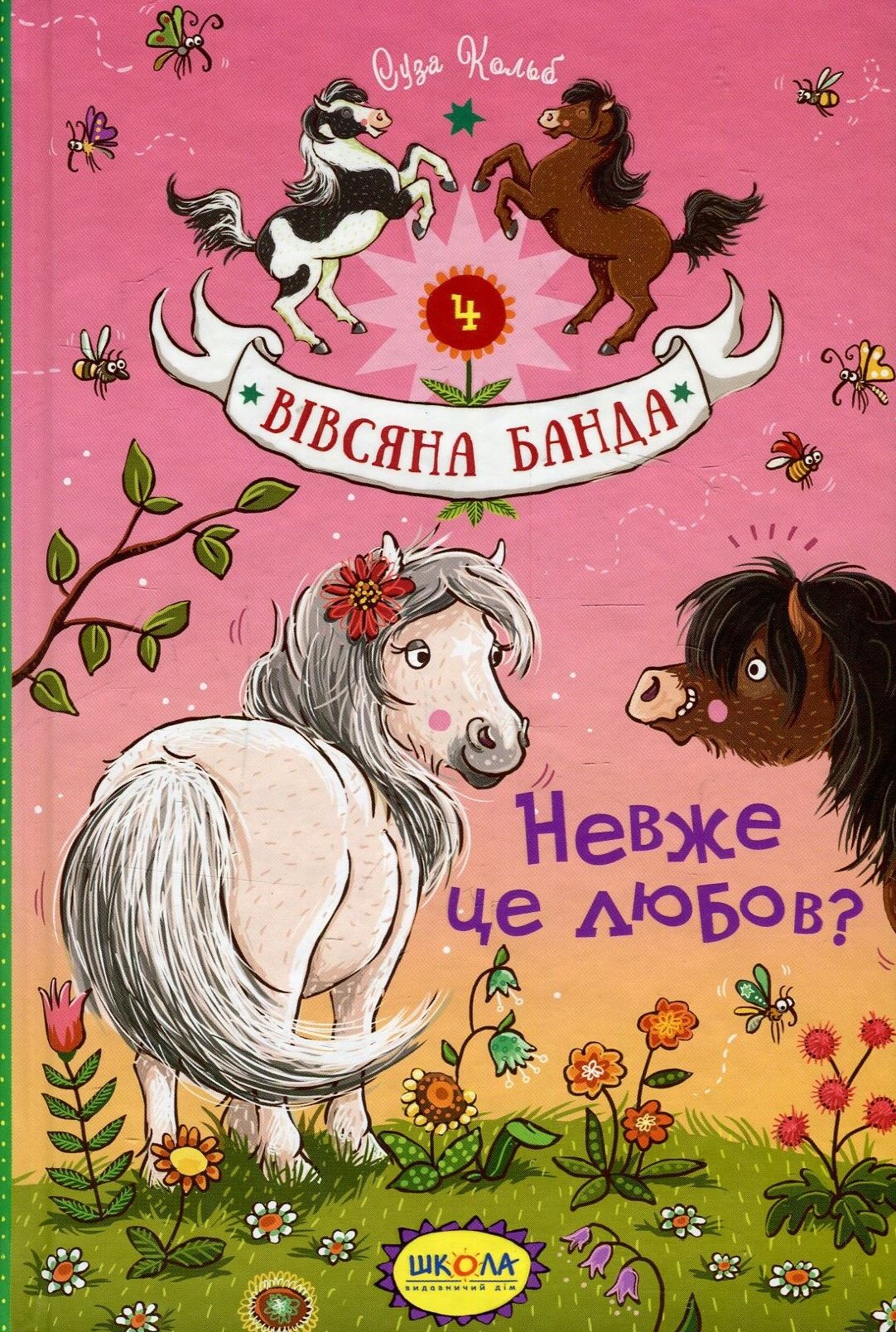 Вівсяна банда. Книга 4. Невже це любов?