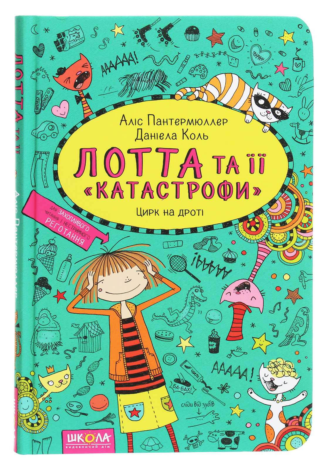 Лотта та її "катастрофи". Книга 9. Цирк на дроті