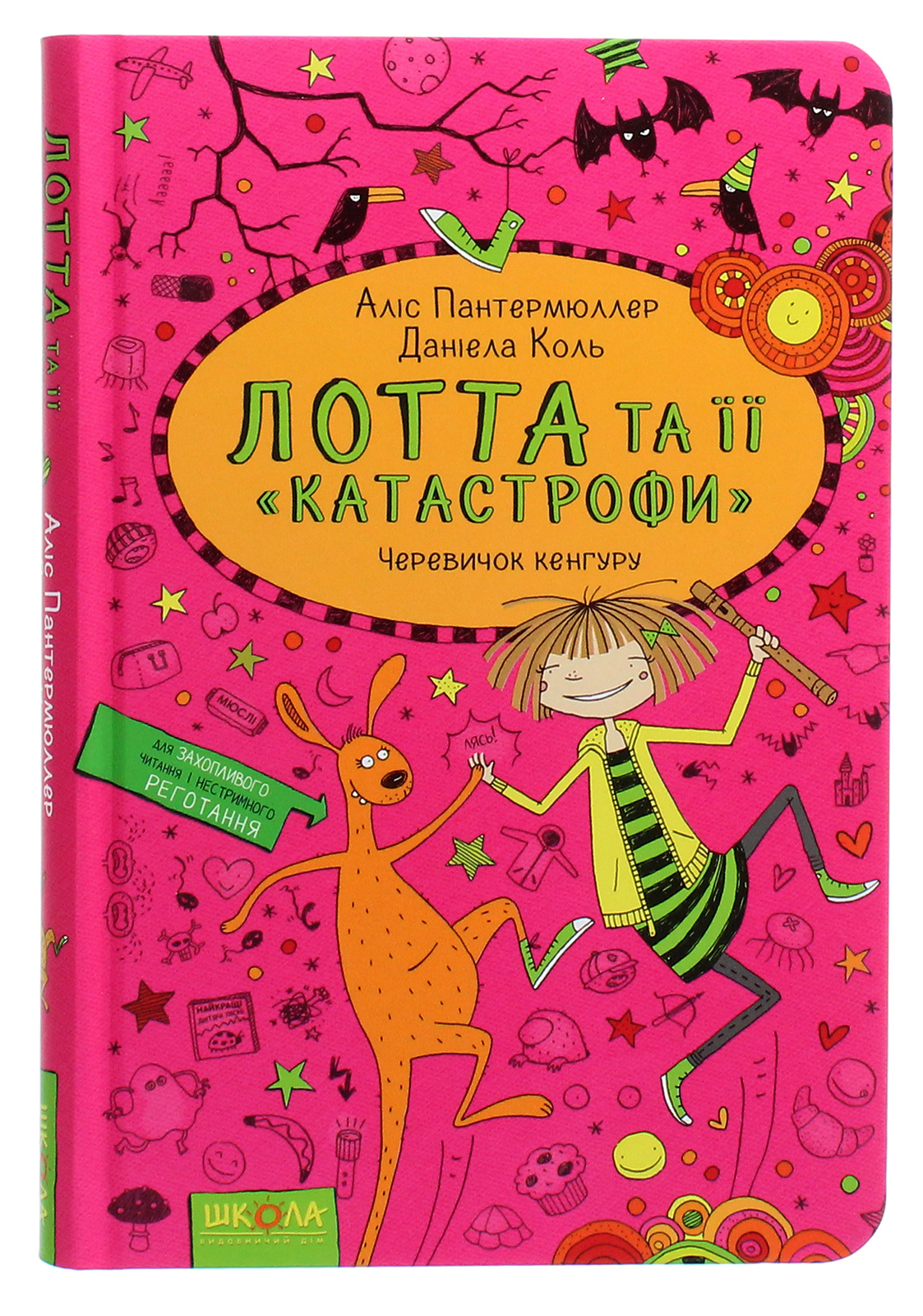 Лотта та її "катастрофи". Книга 10. Черевичок кенгуру