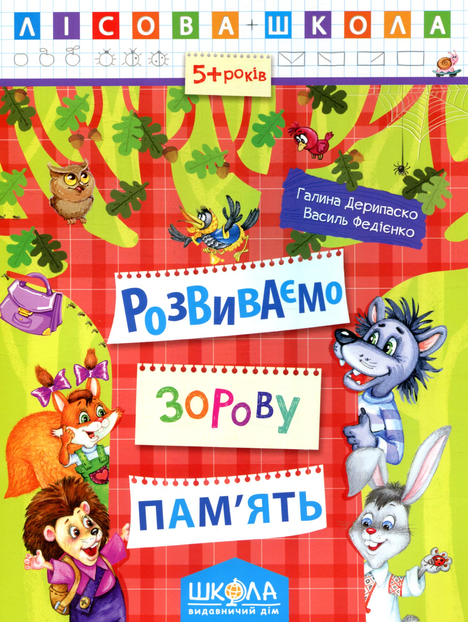 Лісова школа. Розвиваємо зорову пам'ять (5+ років)