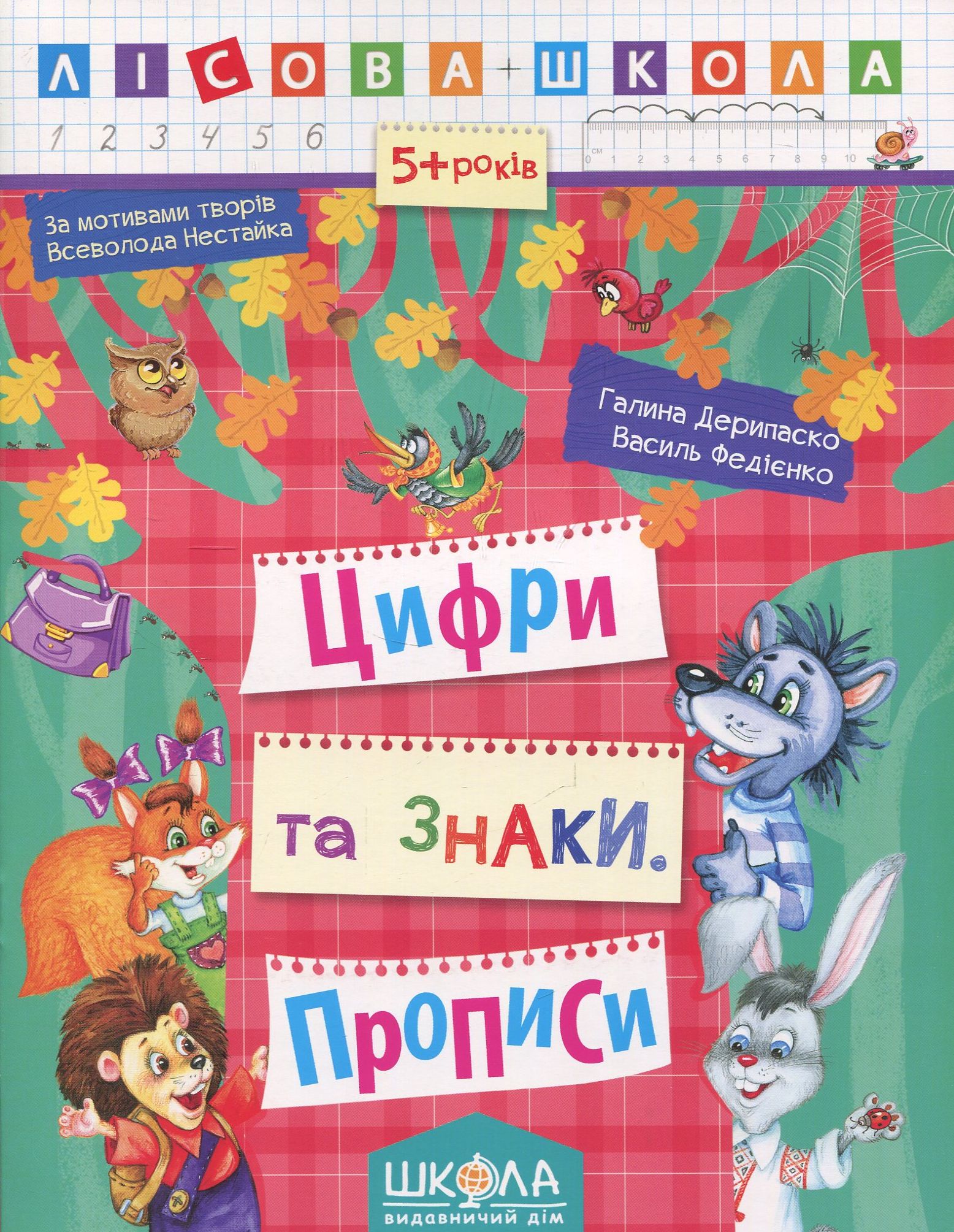 Лісова школа. Цифри та знаки. Прописи (5+ років)