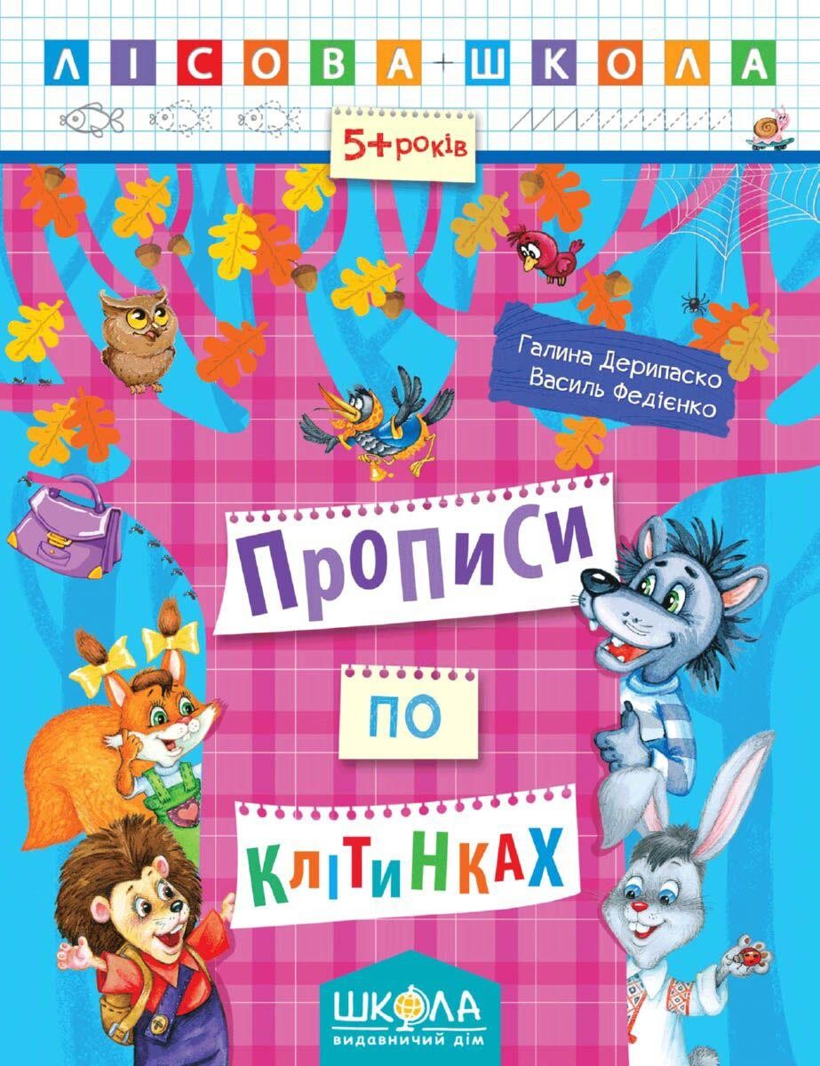 Лісова школа. Прописи по клітинках (5+ років)