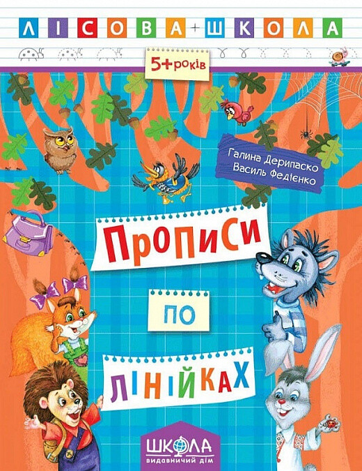 Лісова школа. Прописи по лінійках (5+ років)