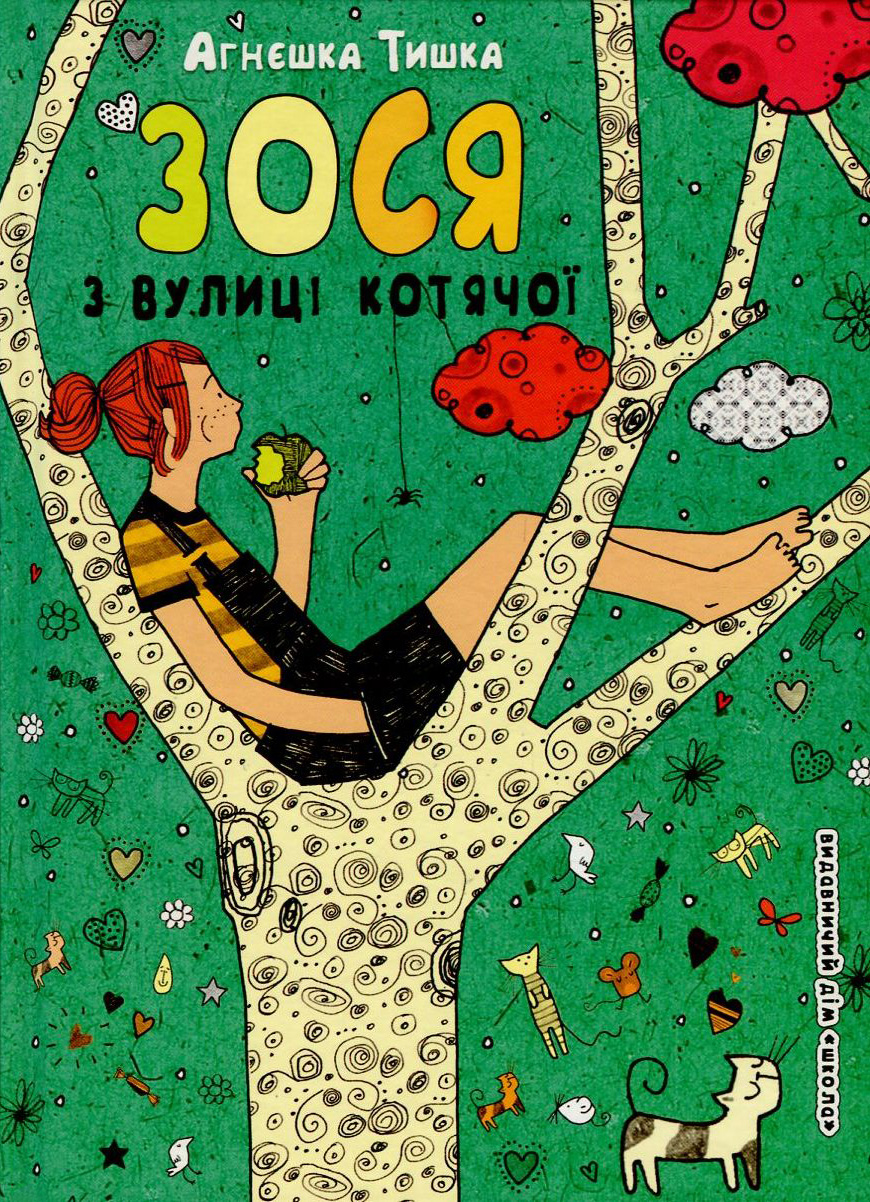 Зося з вулиці Котячої. Книга 1