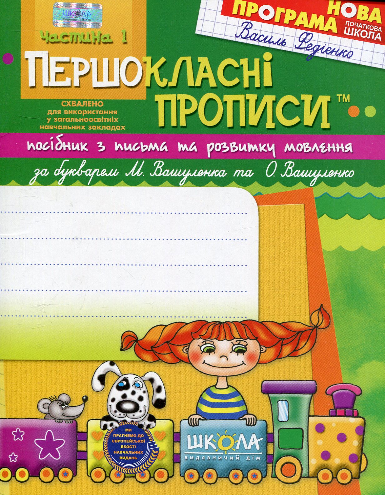 Першокласні прописи. В 2 частинах. Частина 1