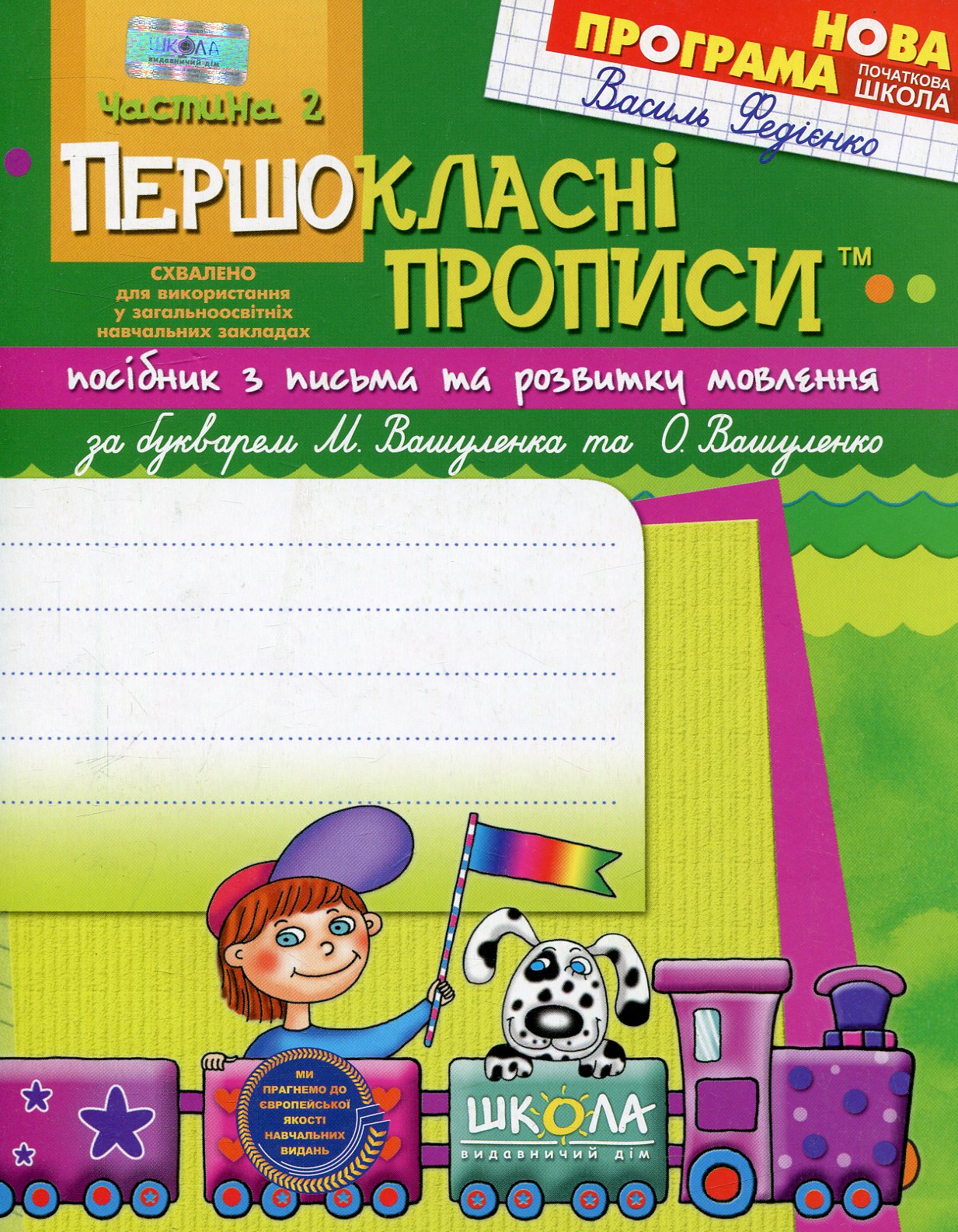Першокласні прописи. В 2 частинах. Частина 2