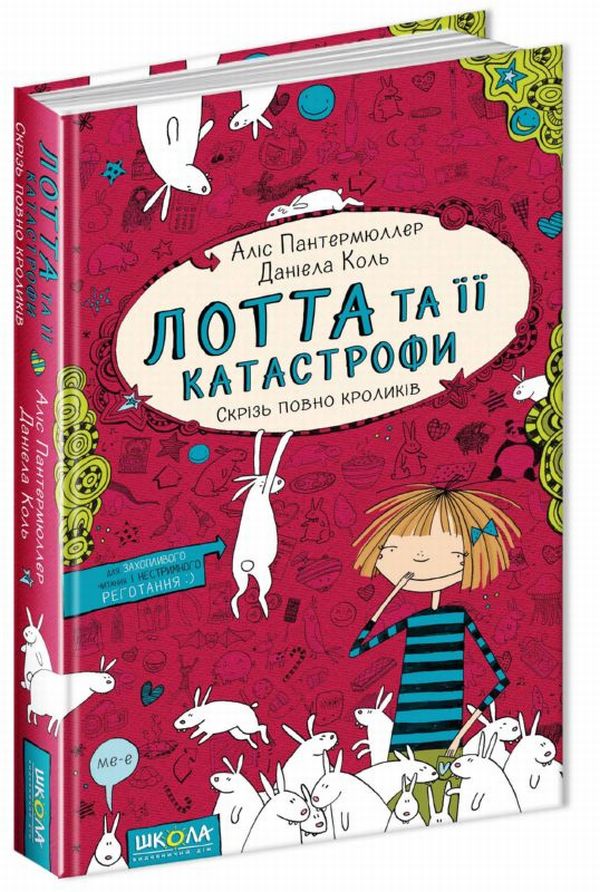 Лотта та її "катастрофи". Книга 1. Скрізь повно кроликів