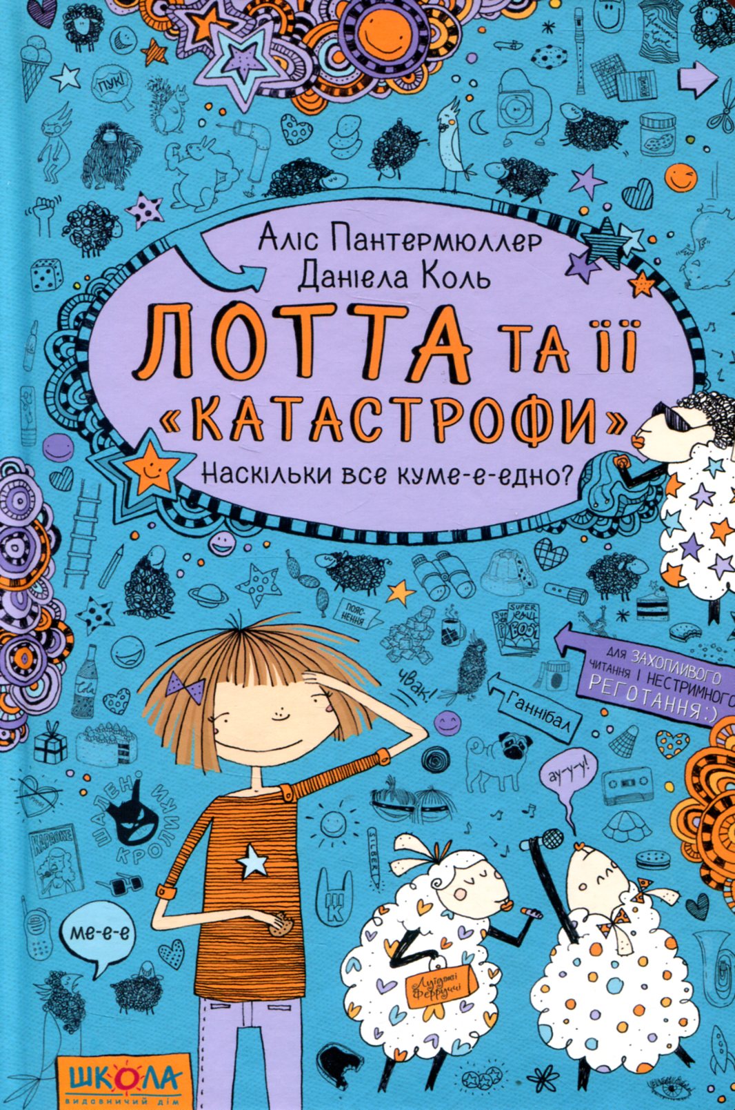 Лотта та її "катастрофи". Книга 2. Наскільки все куме-е-едно?