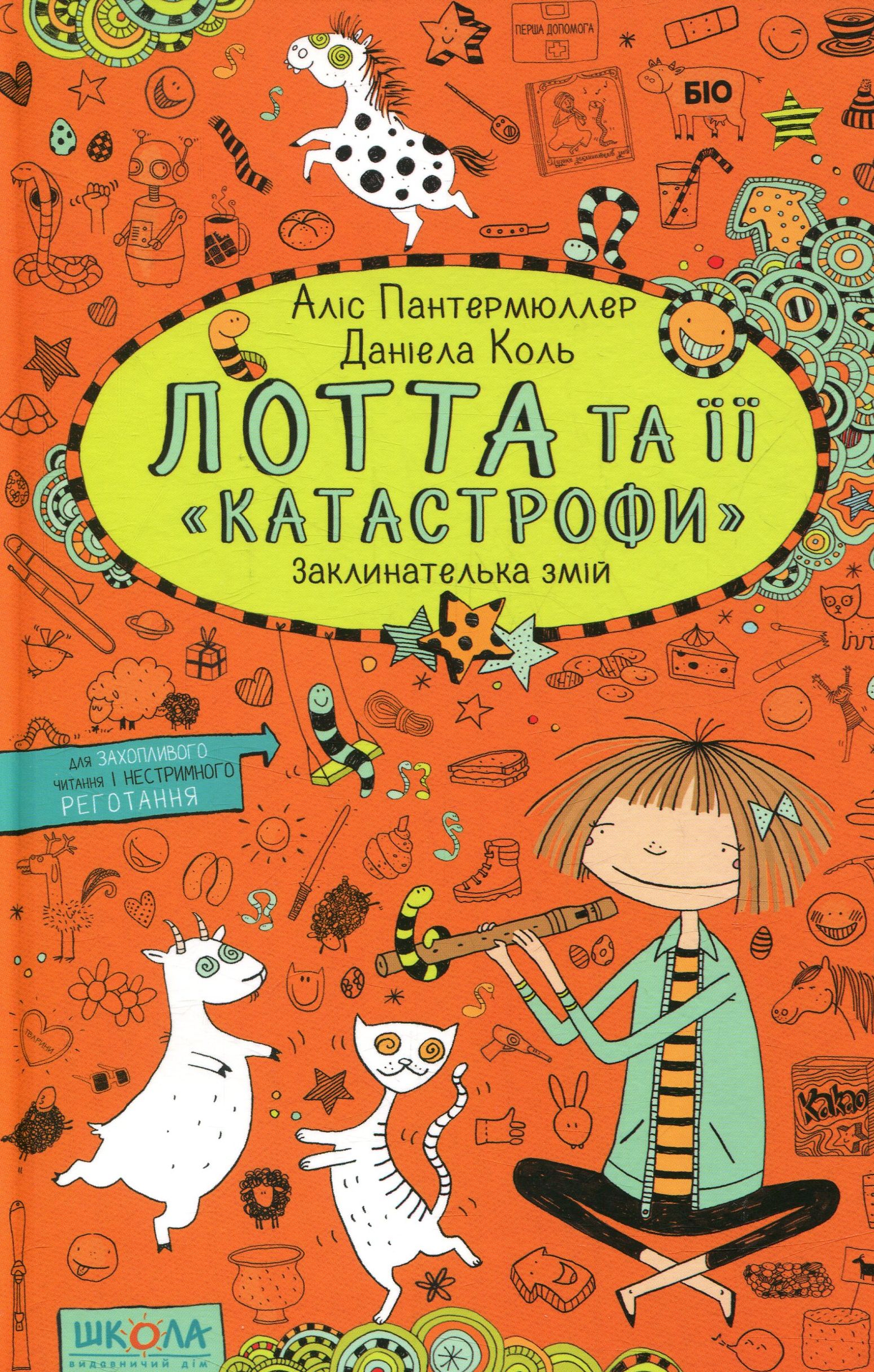 Лотта та її "катастрофи". Книга 3. Заклинателька змій