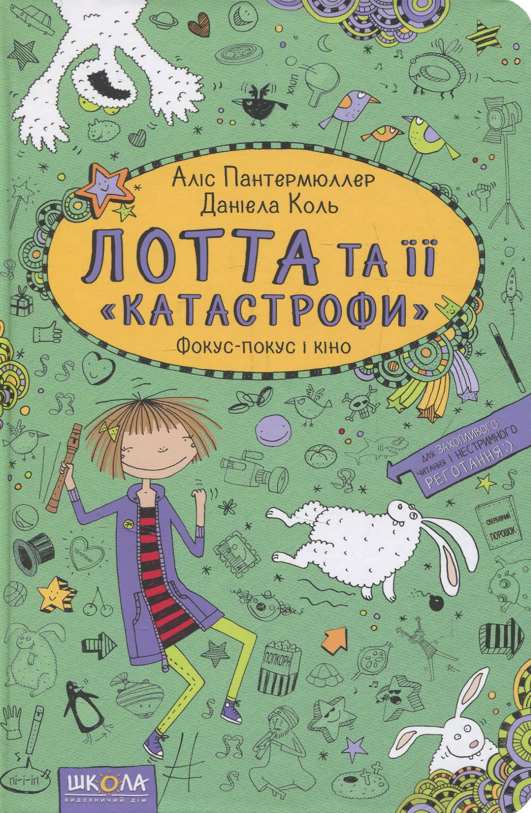 Лотта та її "катастрофи". Книга 4. Фокус-покус і кіно