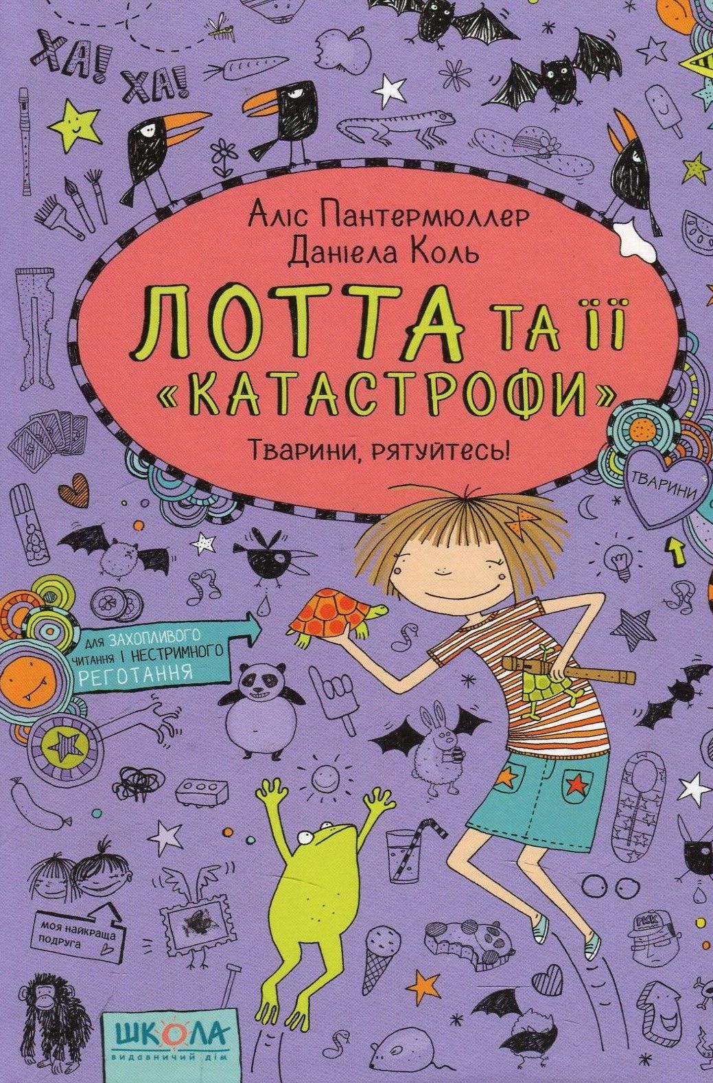 Лотта та її "Катастрофи". Книга 5. Тварини, рятуйтесь