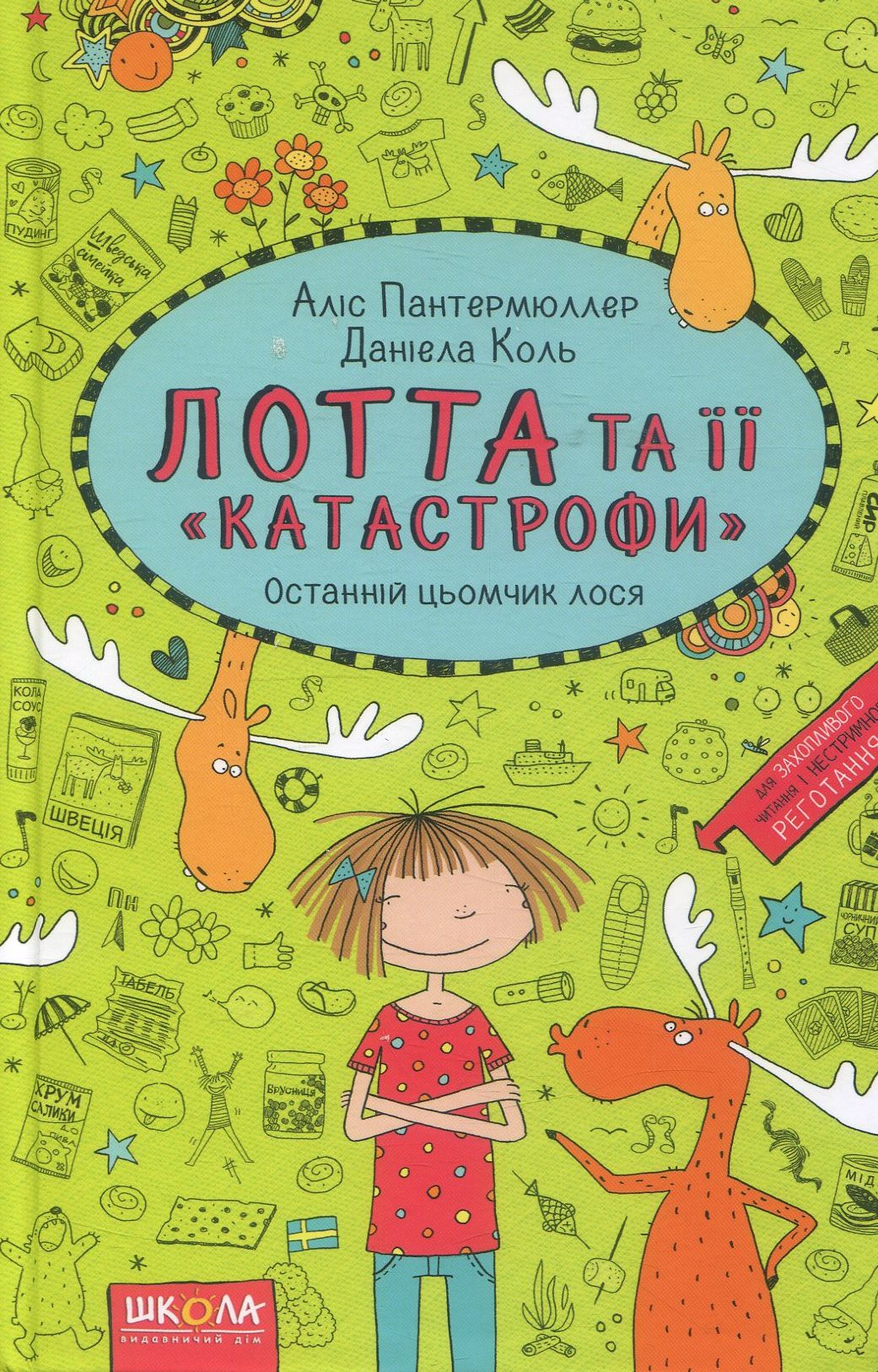 Лотта та її "катастрофи". Книга 6. Останній цьомчик лося
