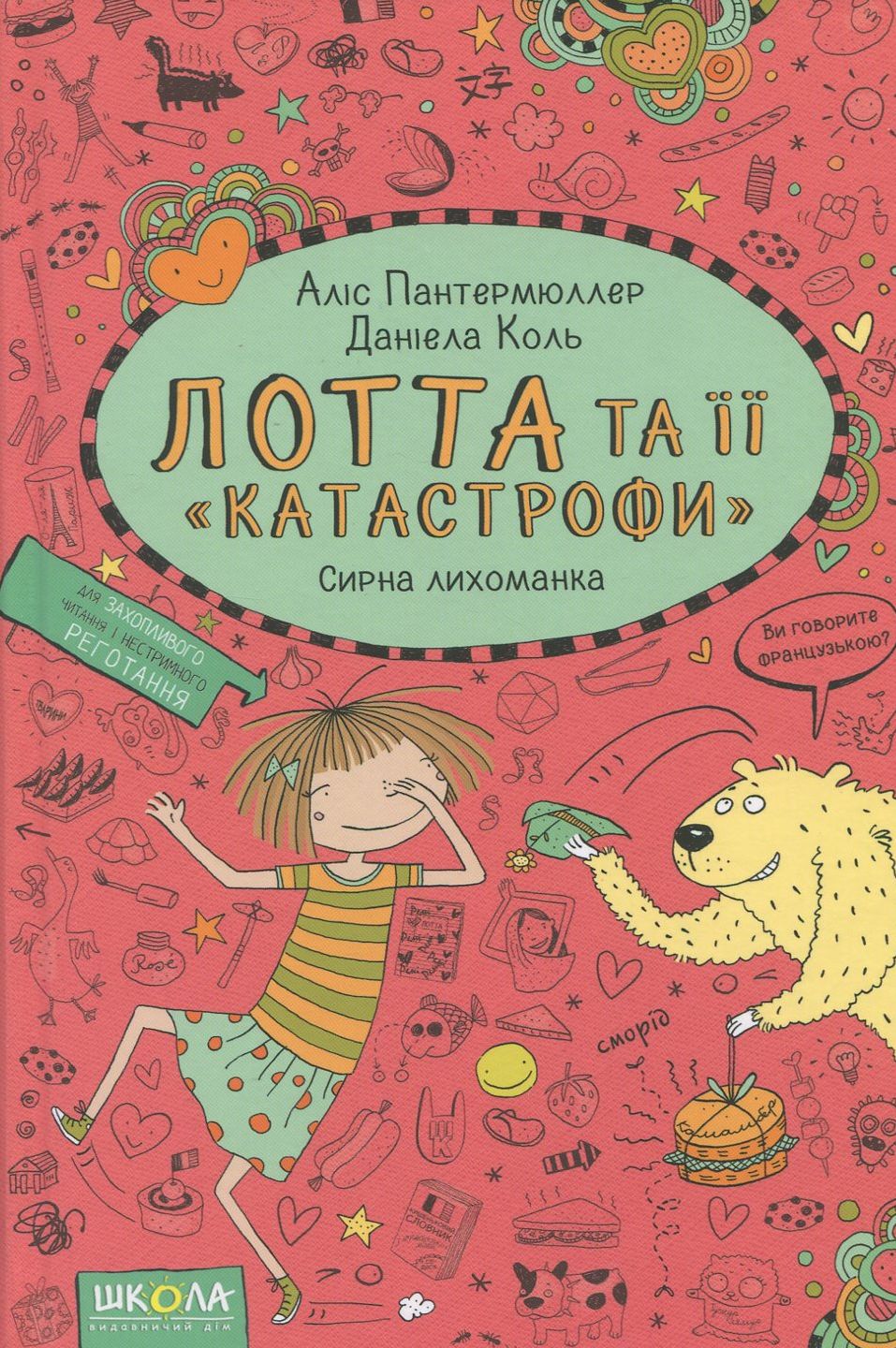 Лотта та її "катастрофи". Книга 7. Сирна лихоманка 