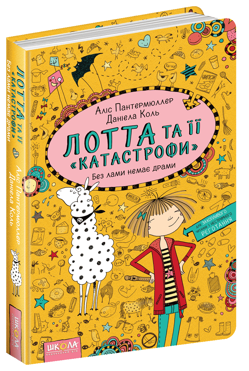 Лотта та її "катастрофи". Книга 8. Без лами немає драми