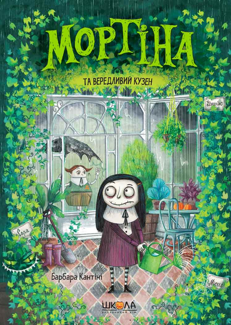 Мортіна та вередливий кузен. Книга 2