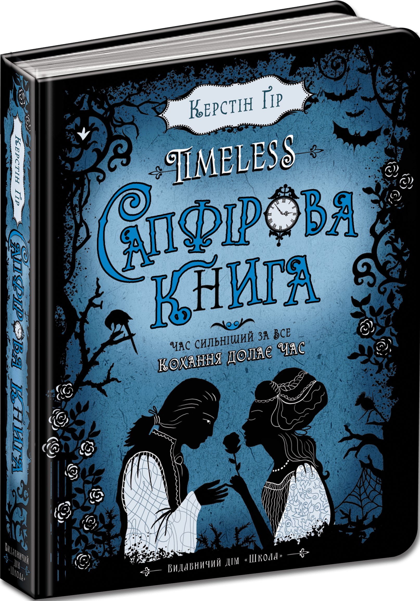 Timeless. Книга 2. Сапфірова книга